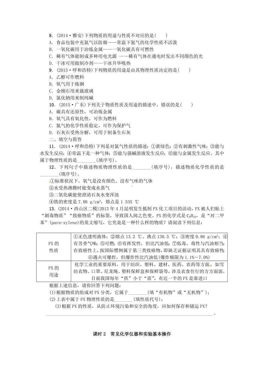 [初中化学]物质的变化和性质同步练习试题-人教版.doc_第2页