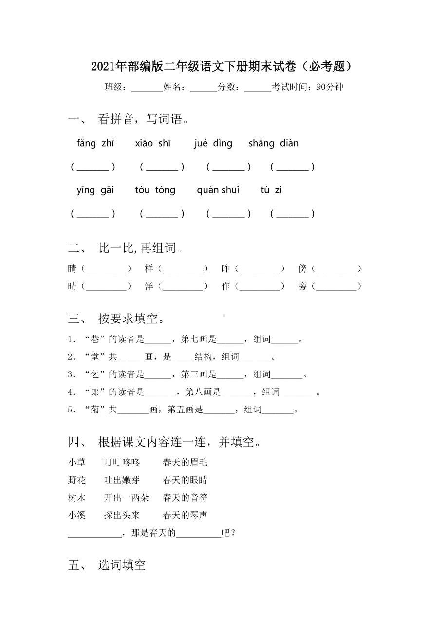 2021年部编版二年级语文下册期末试卷(必考题).doc_第1页