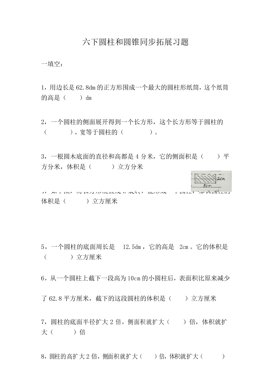 人教新课标六年级下册数学圆柱和圆锥同步拓展习题.docx_第1页