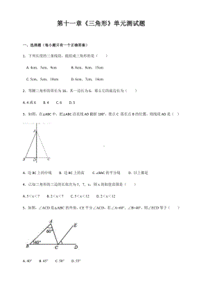 人教版初中数学八年级上册第十一章三角形单元测试题含答案解析.docx