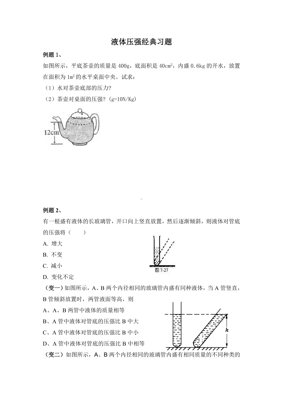 (完整版)液体压强经典习题(有典型例题).doc_第1页