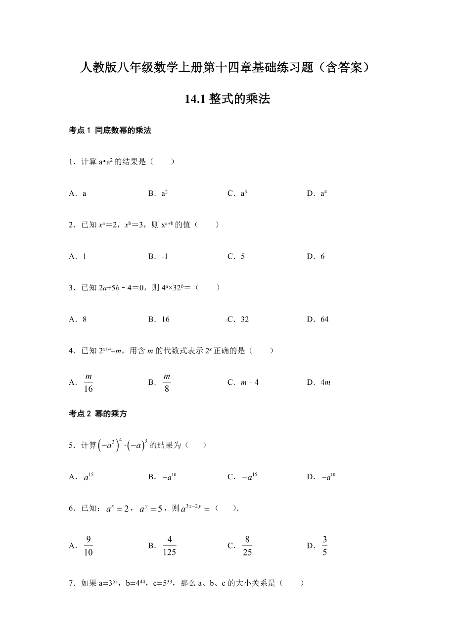 人教版八年级数学上册第十四章基础练习题(含答案).docx_第1页