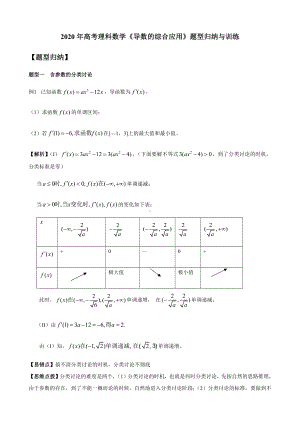 2020年高考理科数学《导数的综合应用》题型归纳与训练.docx