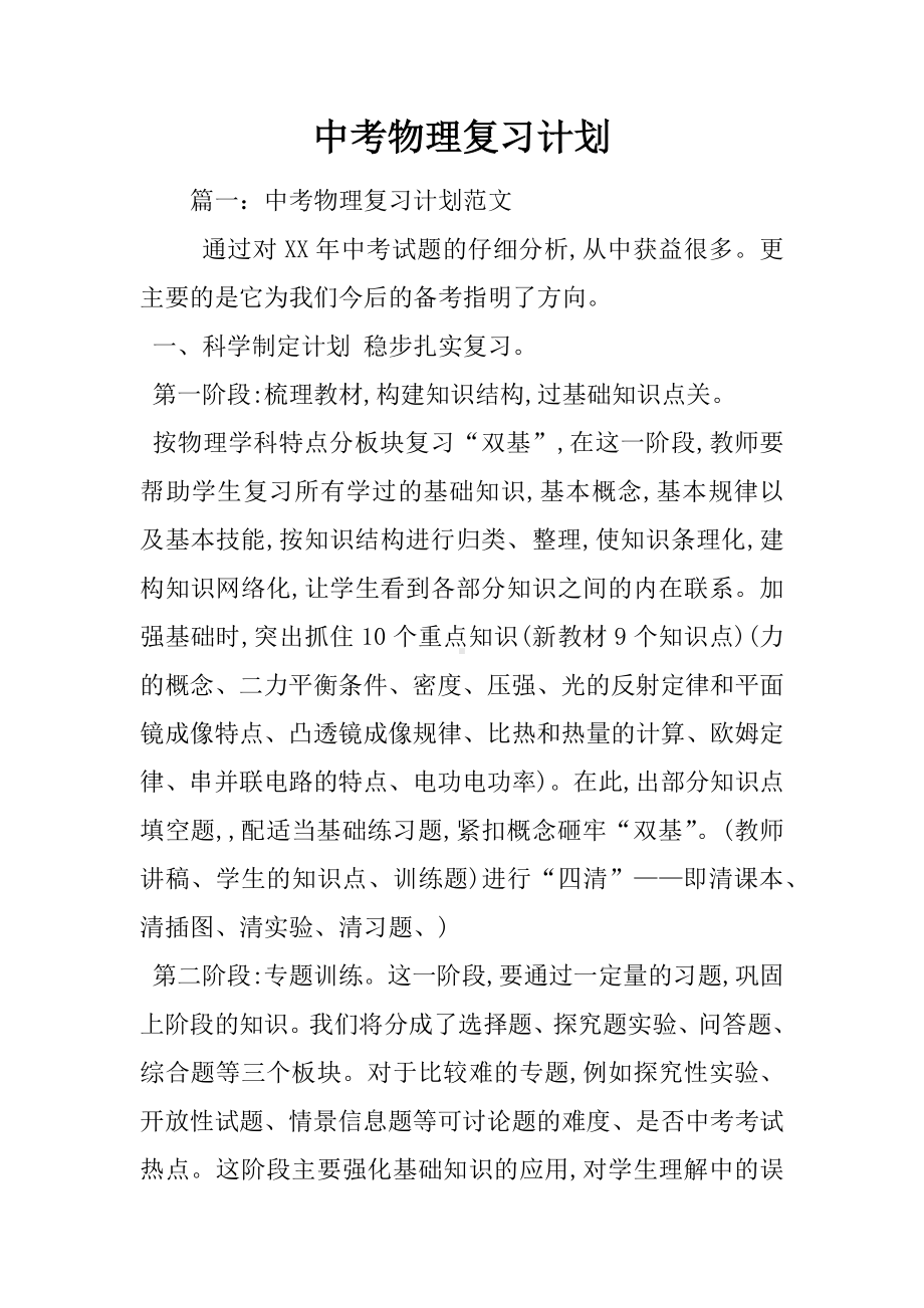 中考物理复习计划.docx_第1页