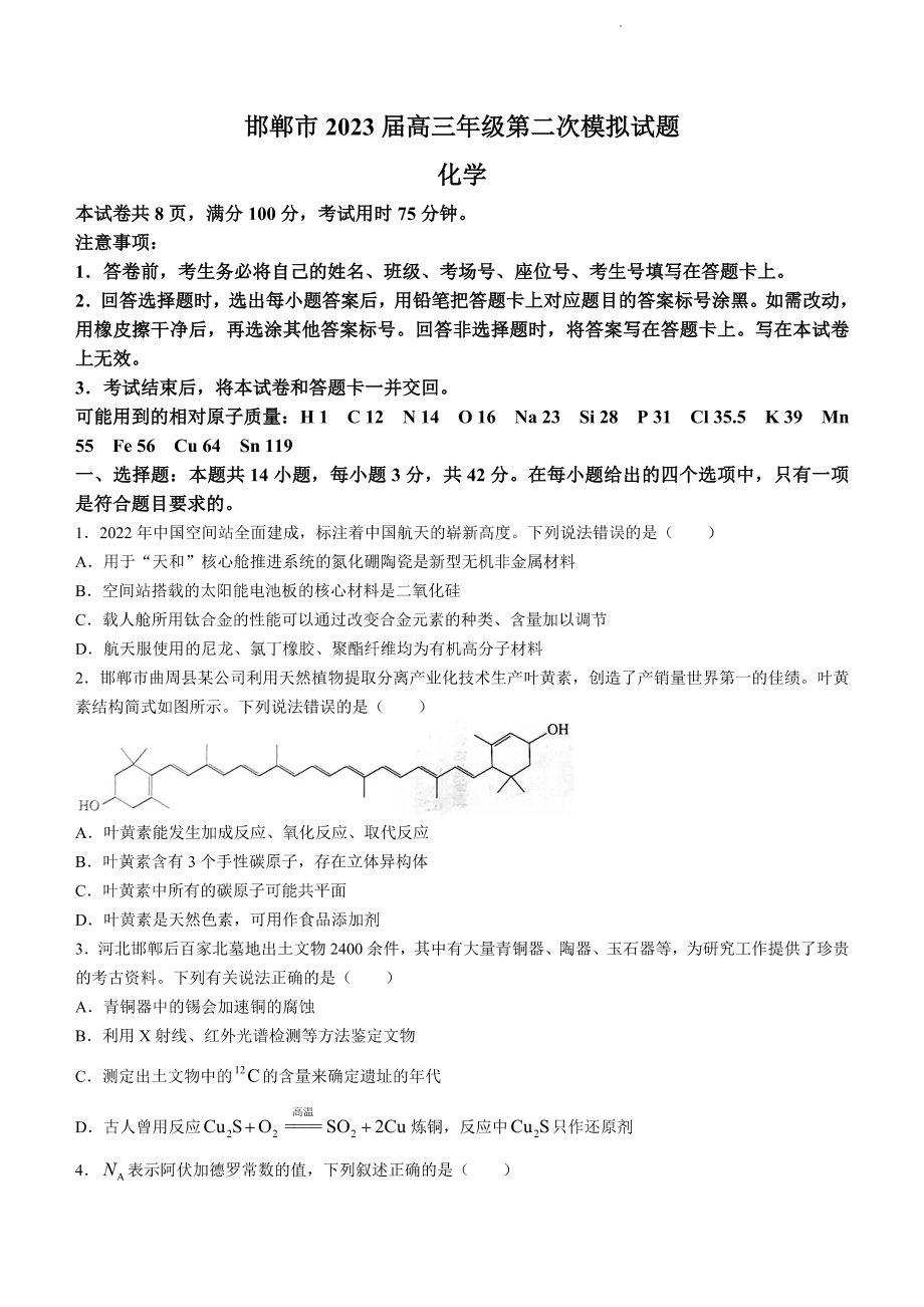 河北省邯郸市2023届高三年级第二次模拟试题化学试卷及答案.pdf_第1页