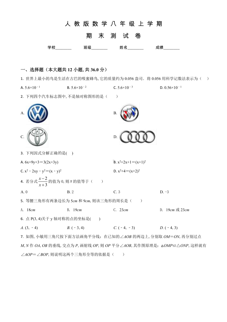 人教版八年级上学期数学《期末考试试题》含答案.doc_第1页