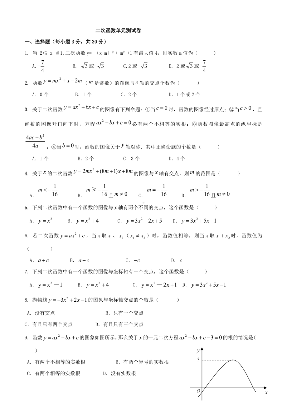 二次函数单元测试卷(含答案).doc_第1页