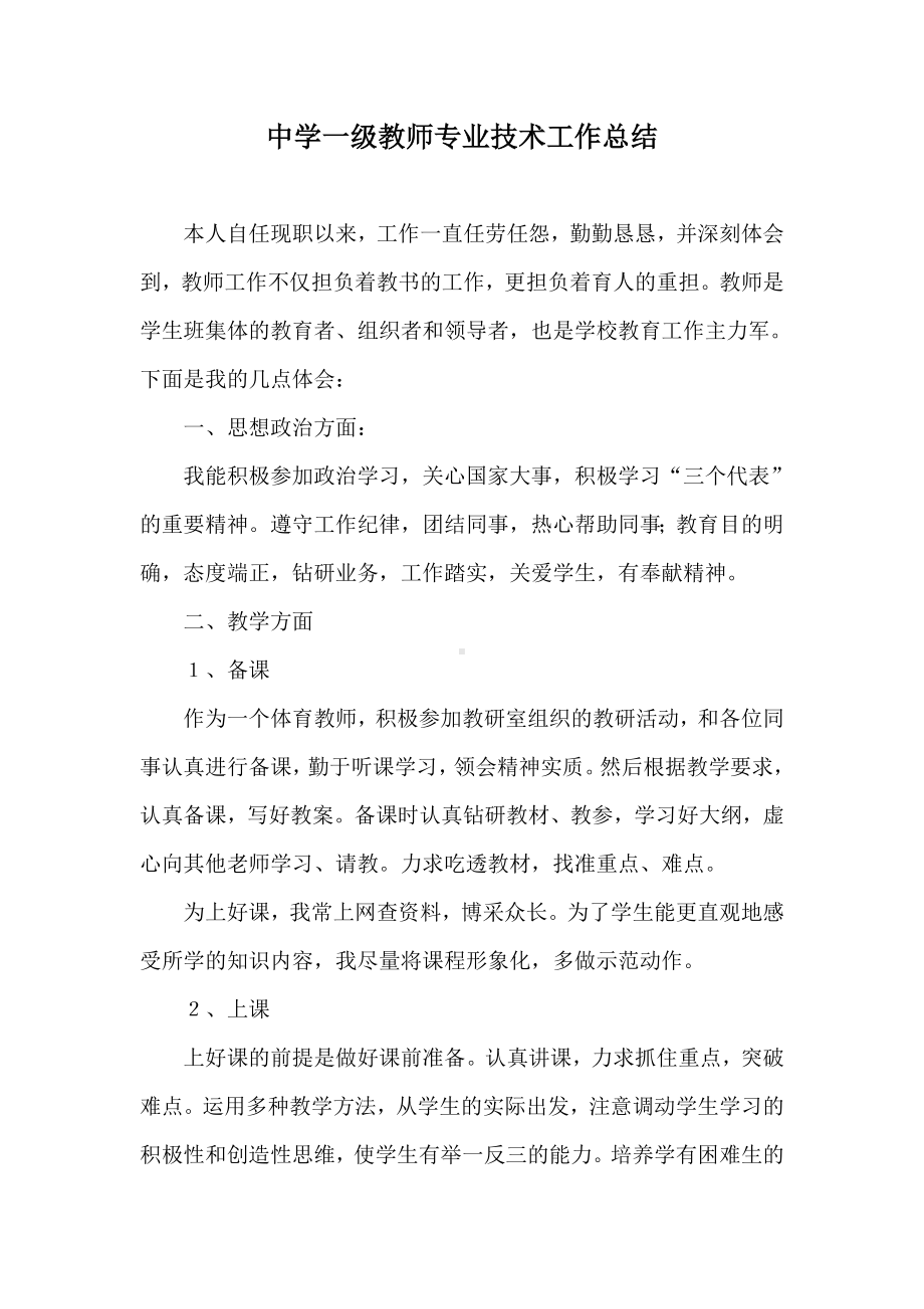 中学一级教师专业技术工作总结.doc_第1页