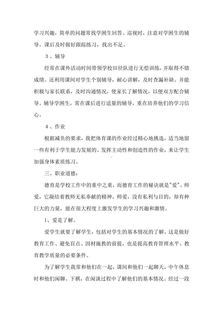 中学一级教师专业技术工作总结.doc_第2页