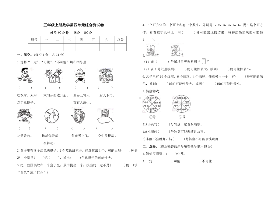 人教版五年级上册数学第四单元-可能性-测试卷(含答案).docx_第1页