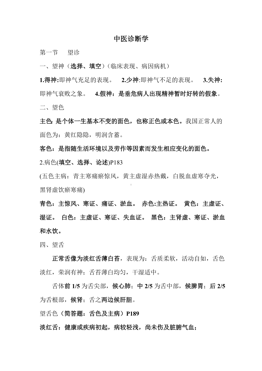 中医诊断学重点集合详解.doc_第1页