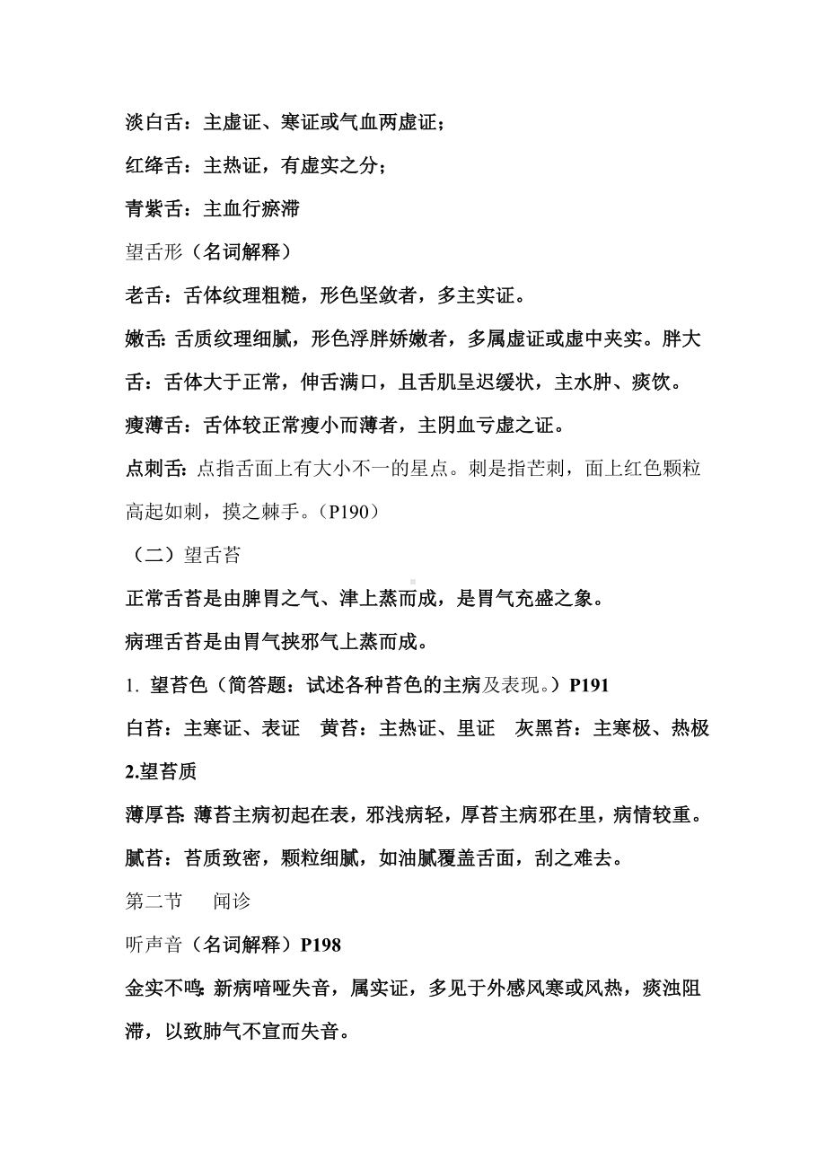 中医诊断学重点集合详解.doc_第2页