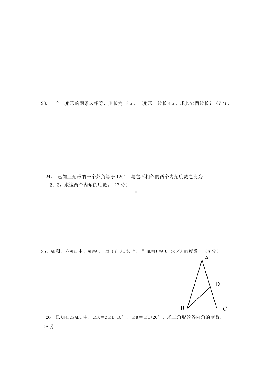 三角形单元测试题人教版.doc_第3页