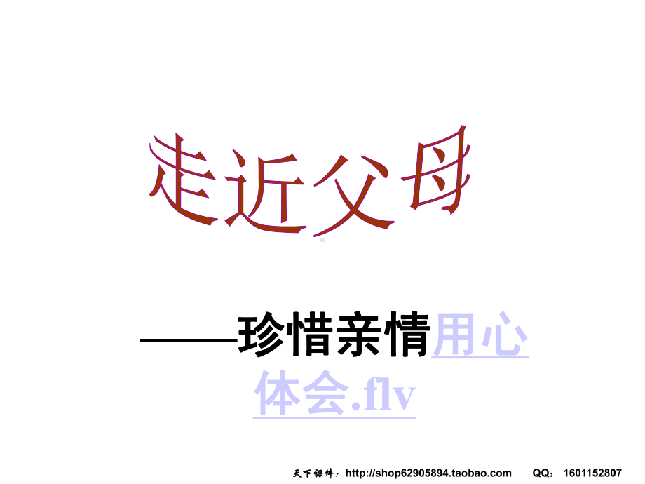 中学生《走近父母-珍惜亲情》感恩教育主题班会课件共16张PPT.ppt_第1页