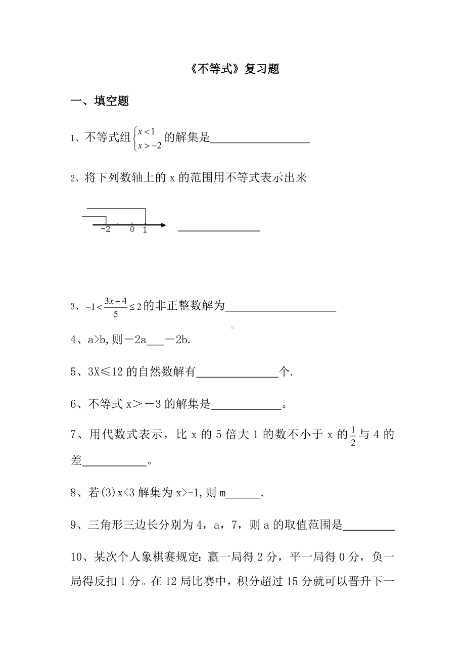 不等式与不等式组单元测试题(新人教版)及答案.docx_第1页