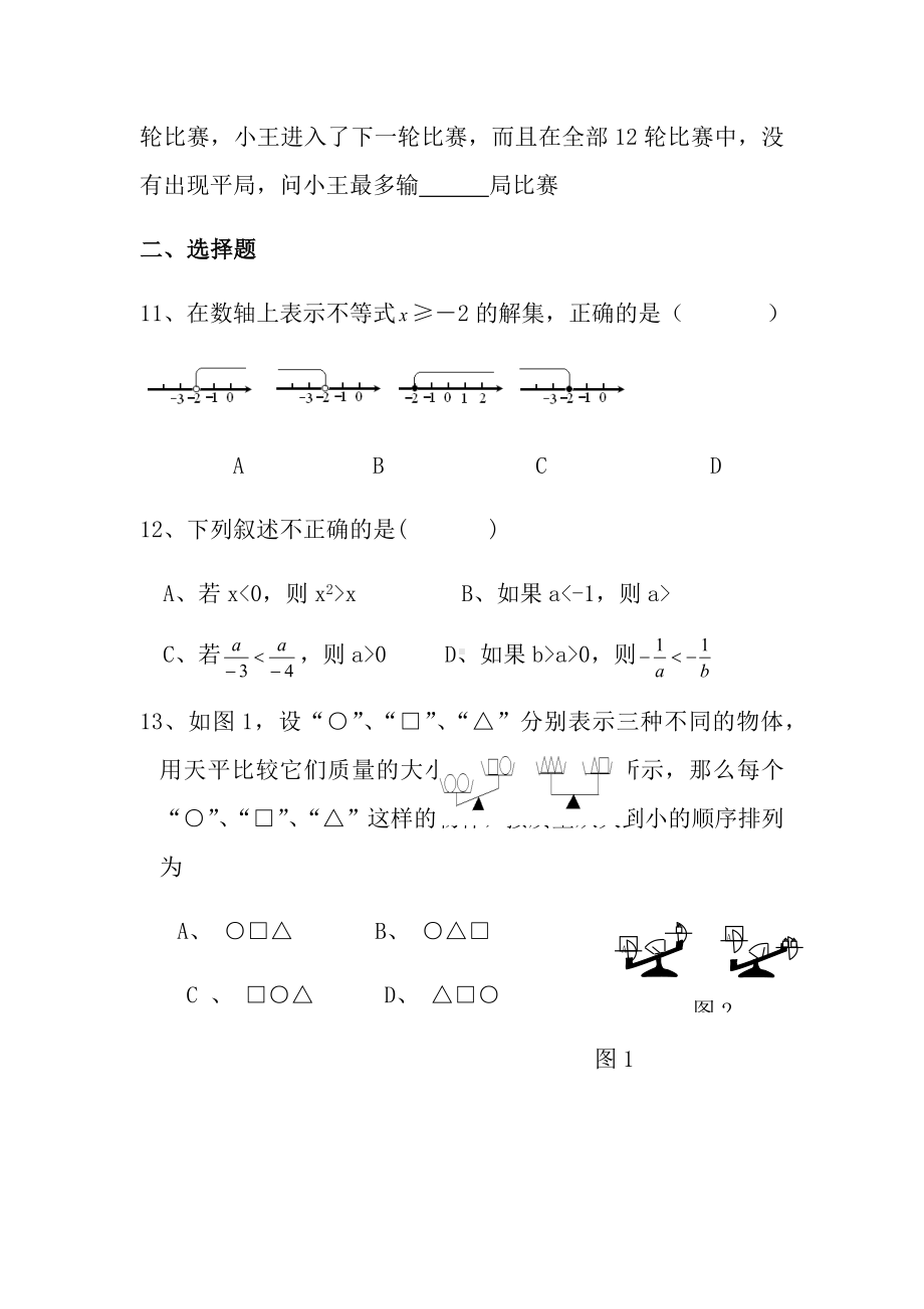 不等式与不等式组单元测试题(新人教版)及答案.docx_第2页