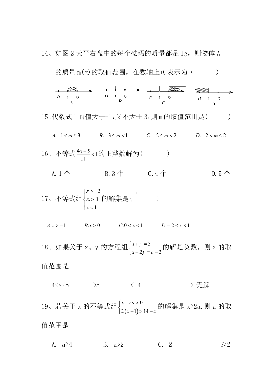 不等式与不等式组单元测试题(新人教版)及答案.docx_第3页