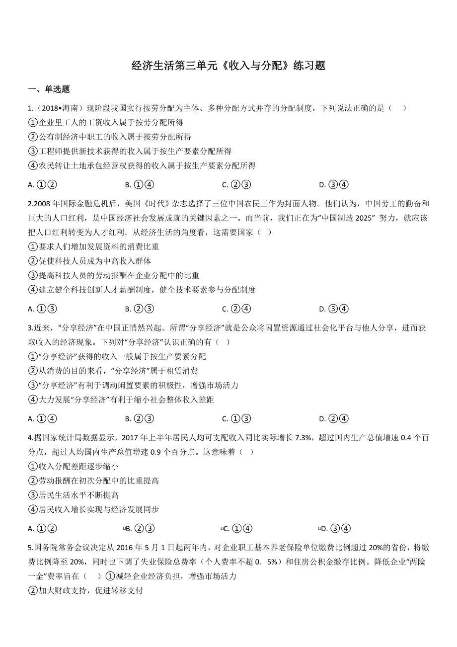 (完整版)经济生活第三单元《收入与分配》练习题(word含答案).doc_第1页