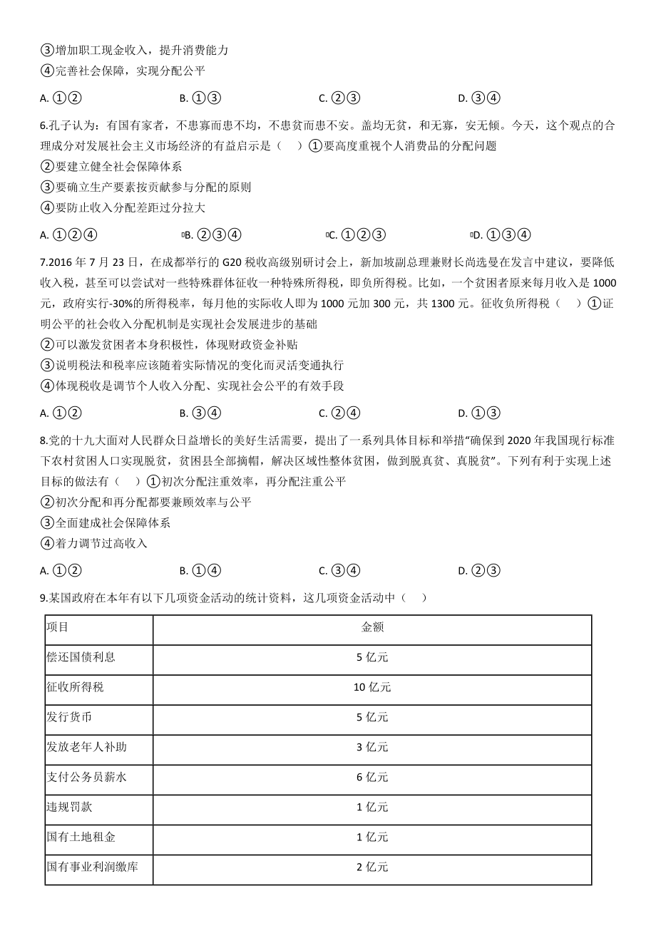 (完整版)经济生活第三单元《收入与分配》练习题(word含答案).doc_第2页