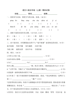 （语文S版）五年级上册期末检测试题.doc