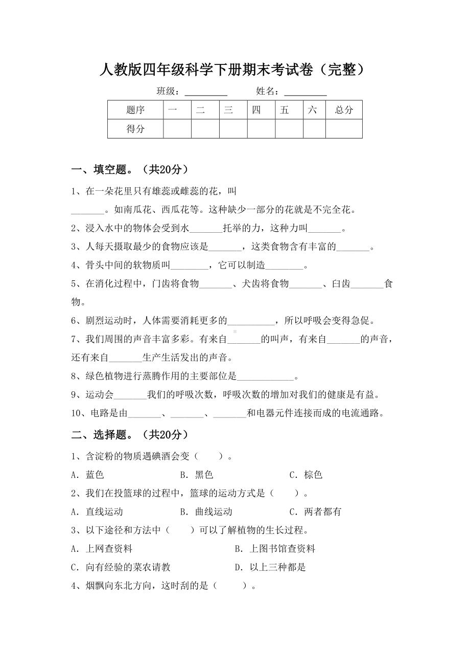 人教版四年级科学下册期末考试卷(完整).doc_第1页