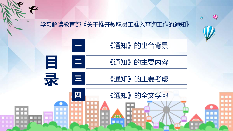 全文解读关于推开教职员工准入查询工作内容PPT教学课件.pptx_第3页