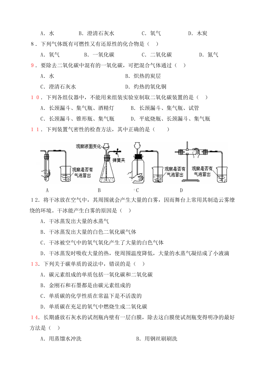 人教版初中化学第六单元碳和碳的氧化物单元测试题及答案(一).doc_第2页