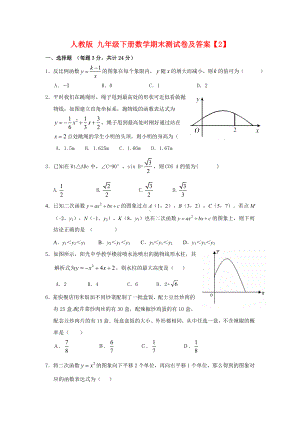 人教版九年级下册数学期末测试卷及答案2.doc