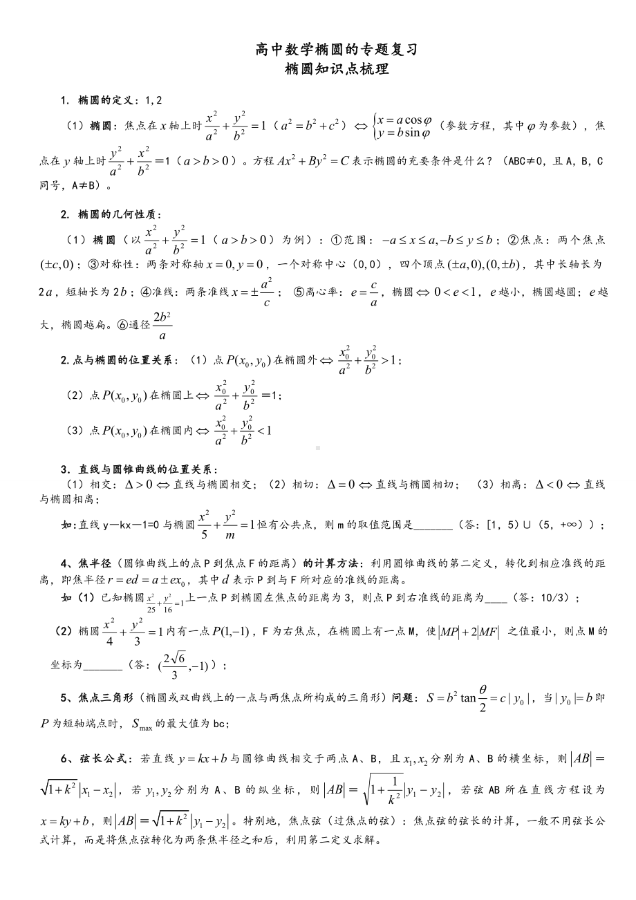 人教版高中数学椭圆专题复习资料.doc_第1页