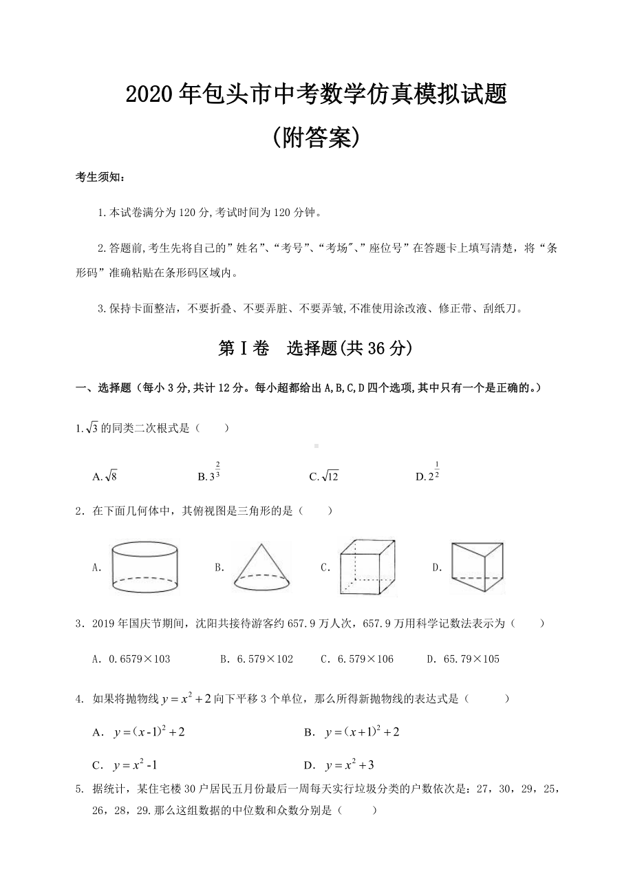 2020年包头市中考数学仿真模拟试题(附答案).doc_第1页