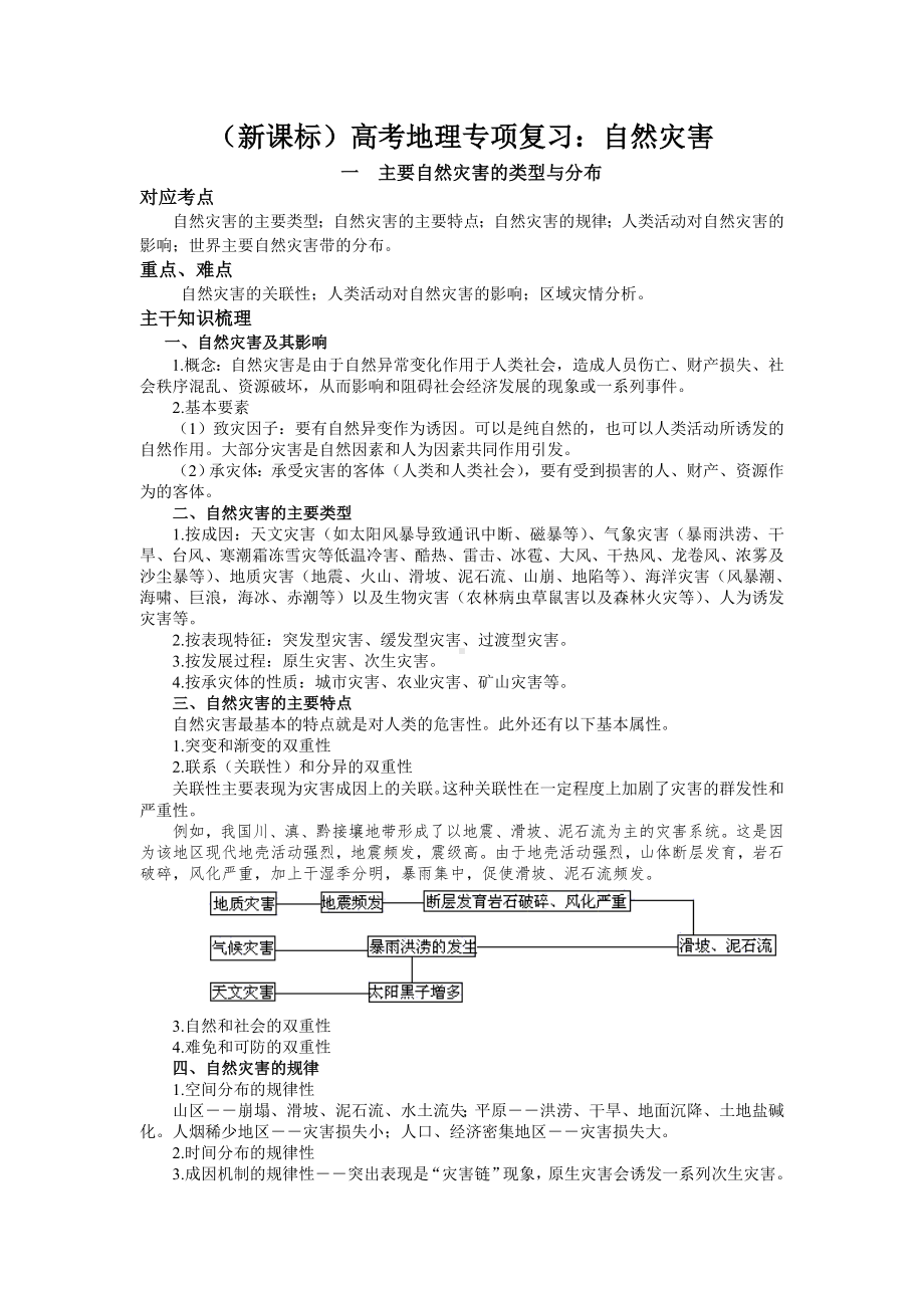 (新课标)高考地理专项复习：自然灾害.doc_第1页