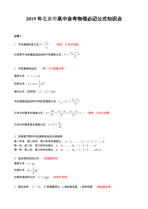 2019年北京市高中会考物理必记公式知识点总结.doc