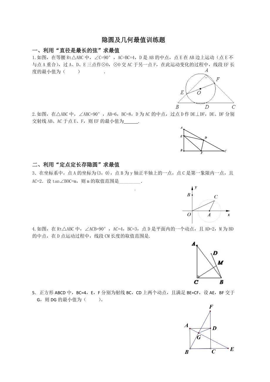 2019中考数学专题复习-隐圆及几何最值训练试题-无答案.docx_第1页