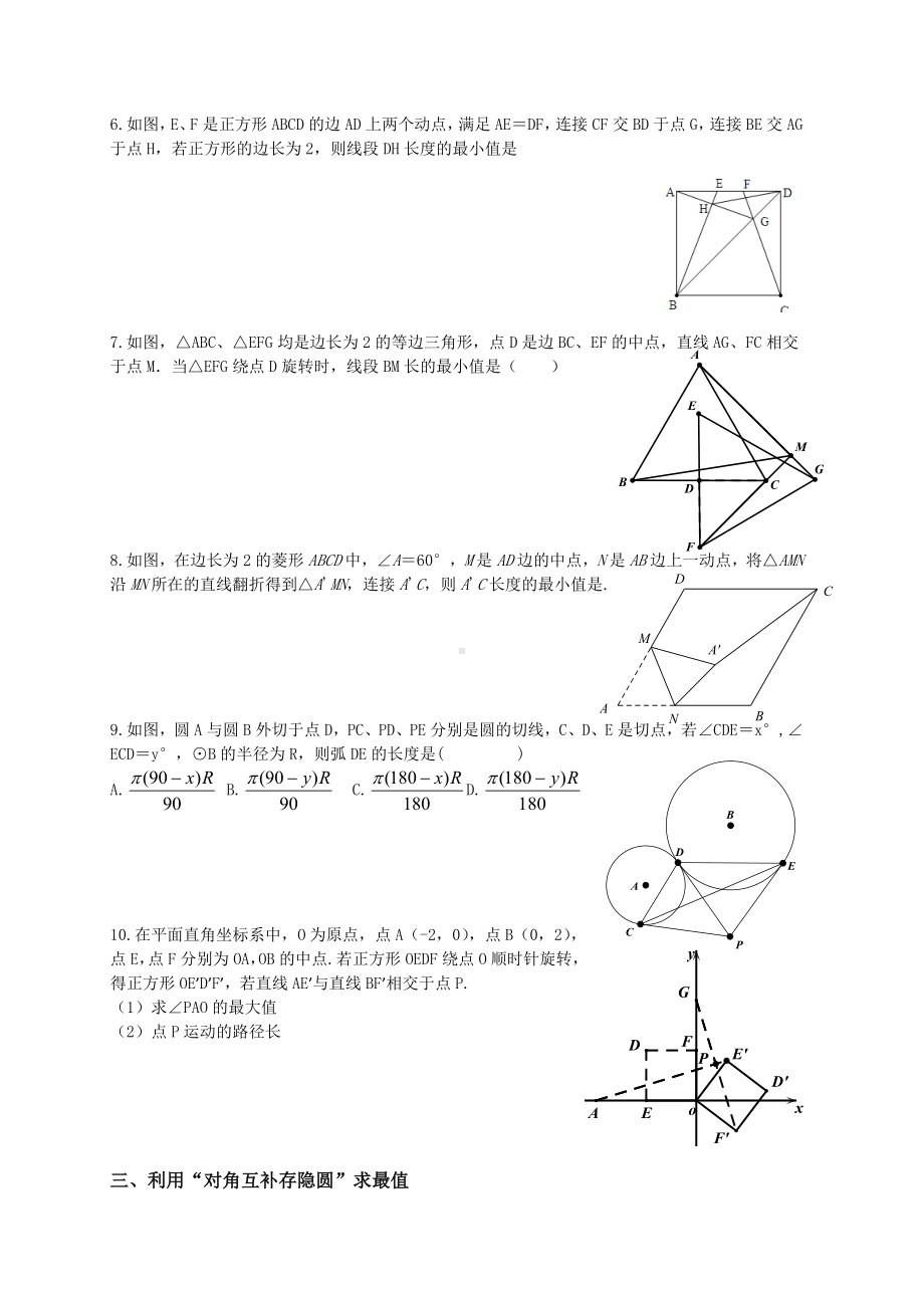 2019中考数学专题复习-隐圆及几何最值训练试题-无答案.docx_第2页