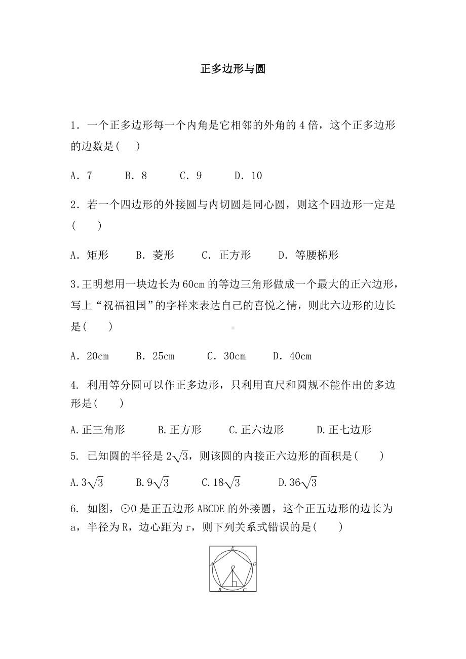 2020年中考数学复习正多边形与圆-专题练习题及答案.doc_第1页