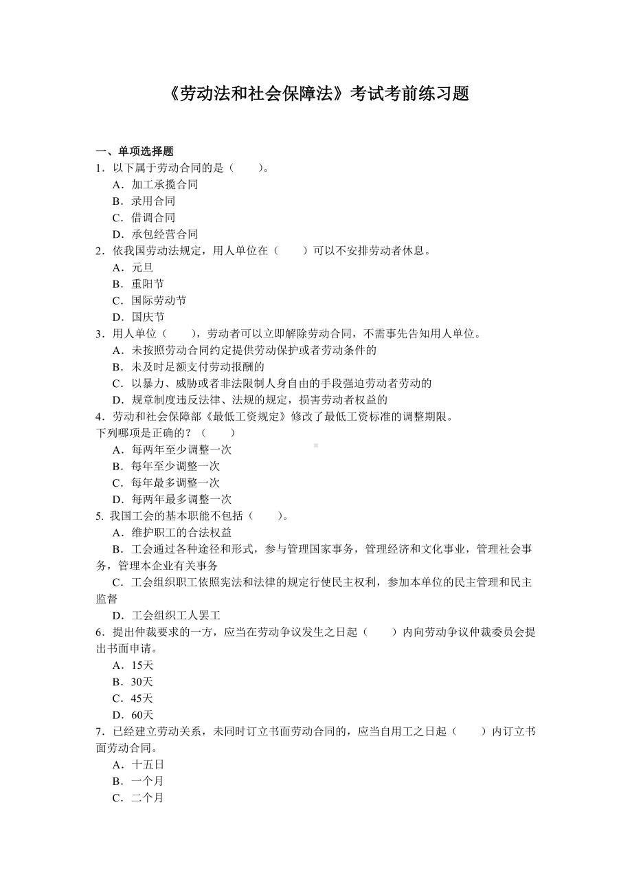 《劳动法和社会保障法》考前练习题.doc_第1页