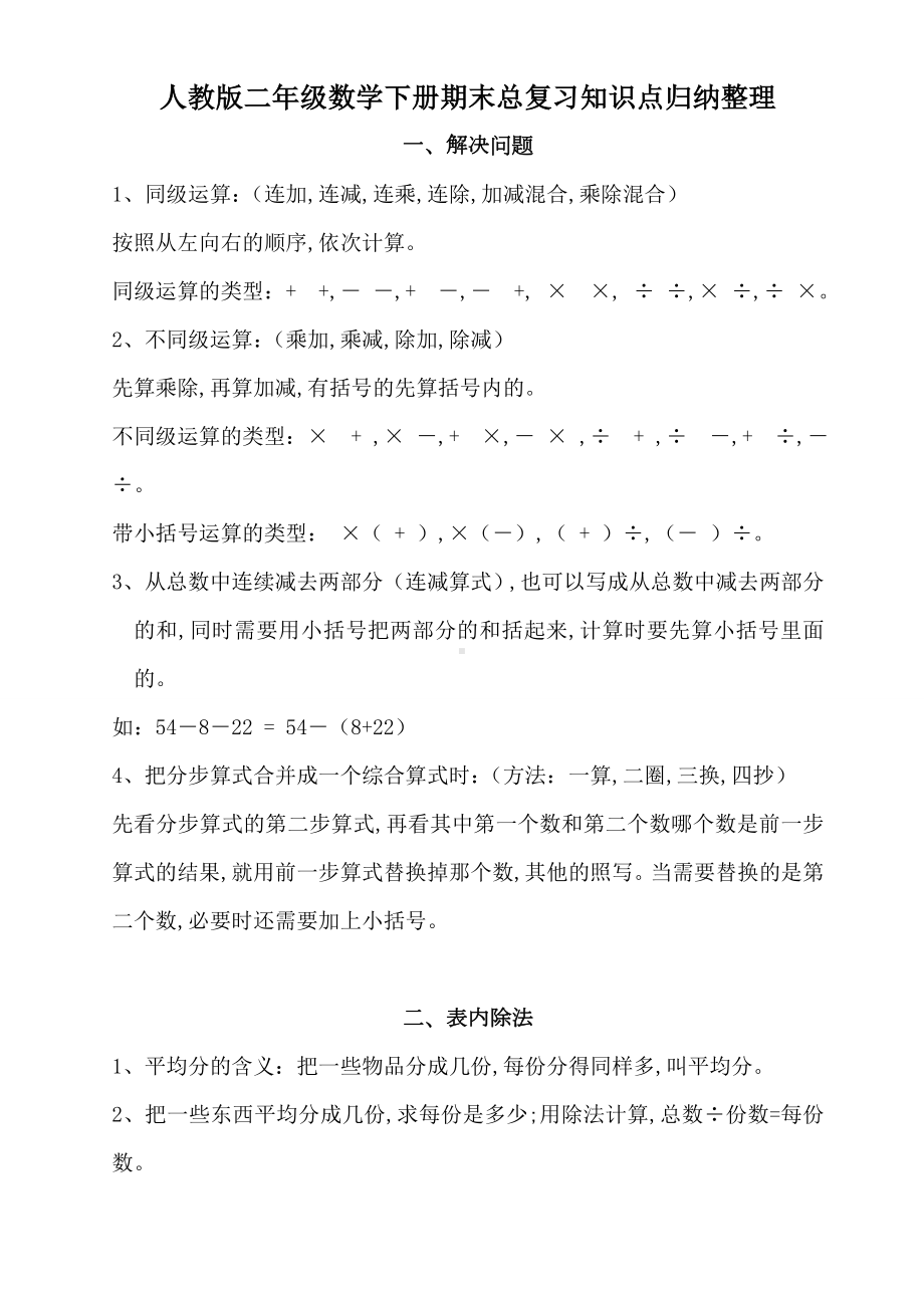 人教版二年级数学下册期末总复习知识点归纳整理.doc_第1页