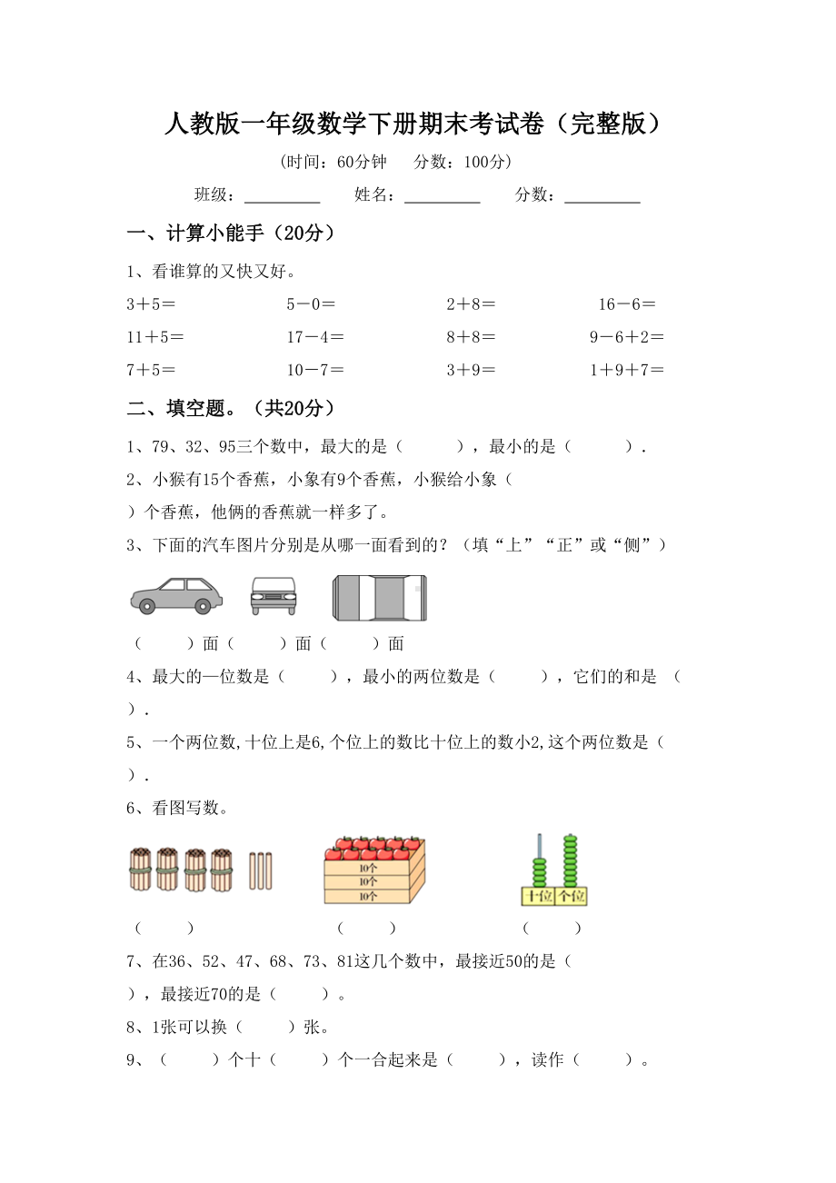 人教版一年级数学下册期末考试卷(完整版).doc_第1页