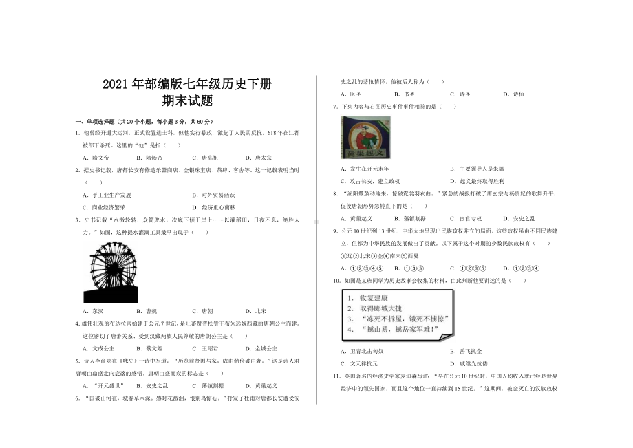 2021最新部编版七年级历史下册期末考试试题及参考答案.doc_第1页