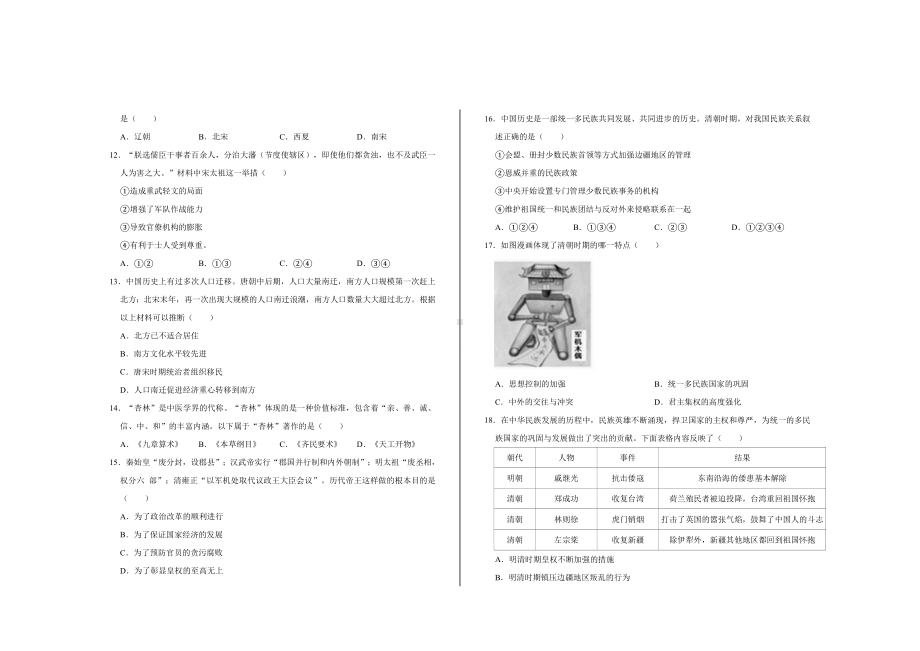 2021最新部编版七年级历史下册期末考试试题及参考答案.doc_第2页