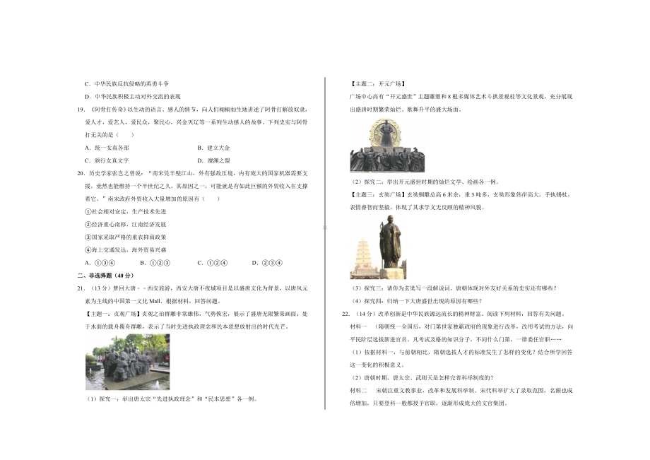 2021最新部编版七年级历史下册期末考试试题及参考答案.doc_第3页