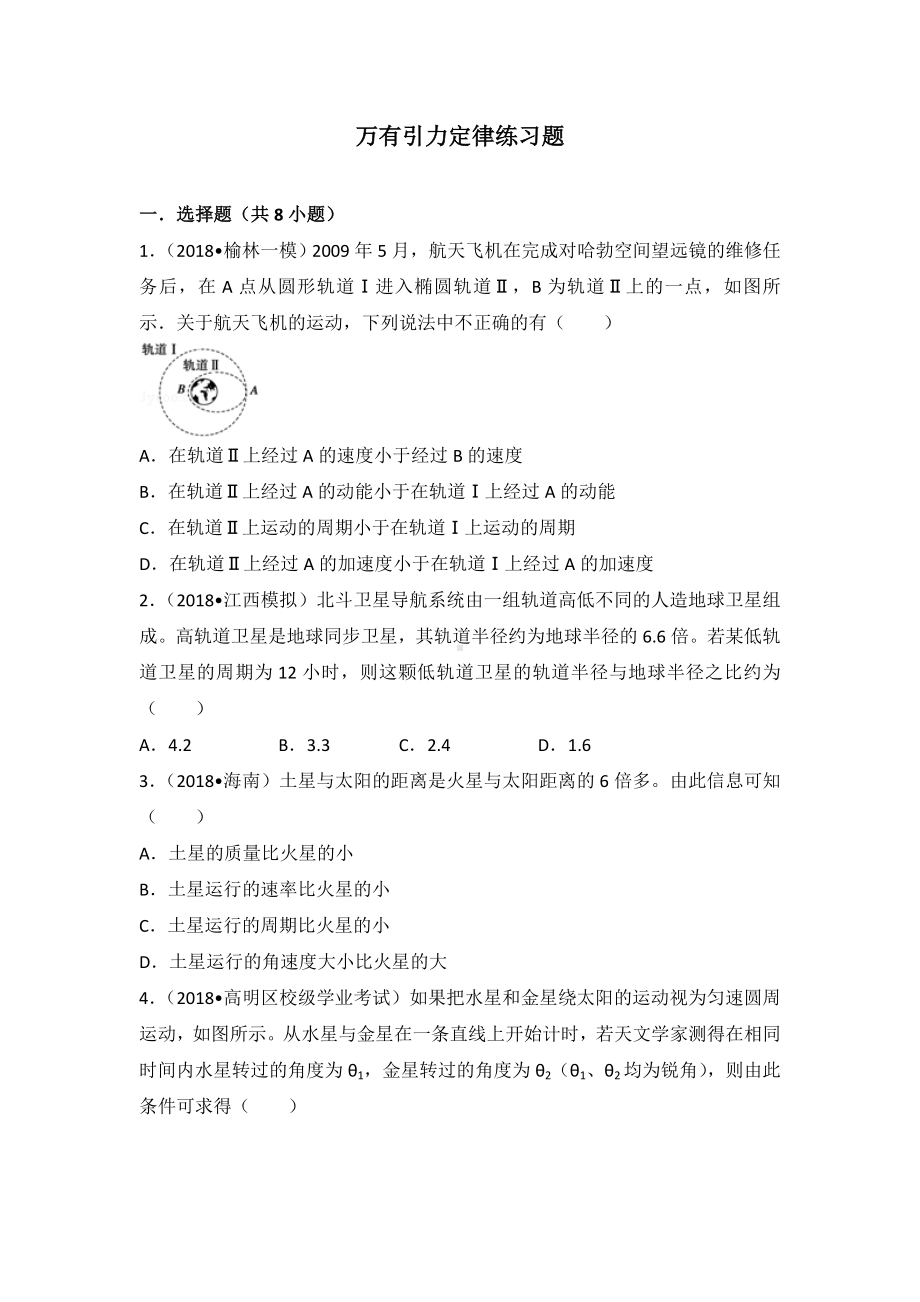 万有引力定律练习题.doc_第1页