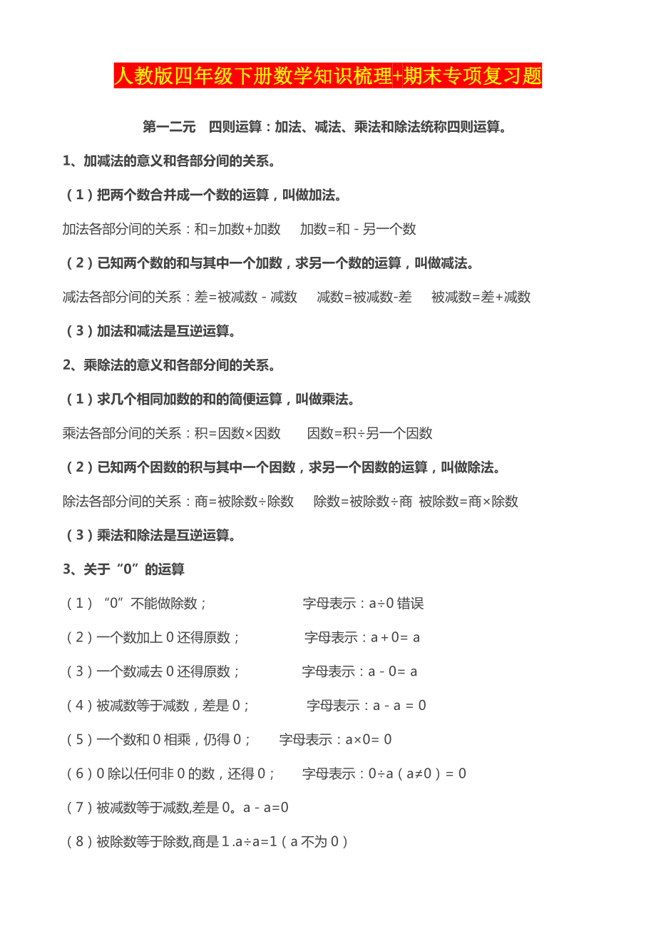 人教版四年级下册数学知识梳理+期末专项复习题.doc_第1页