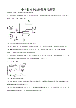 中考物理电路计算常考题型.doc