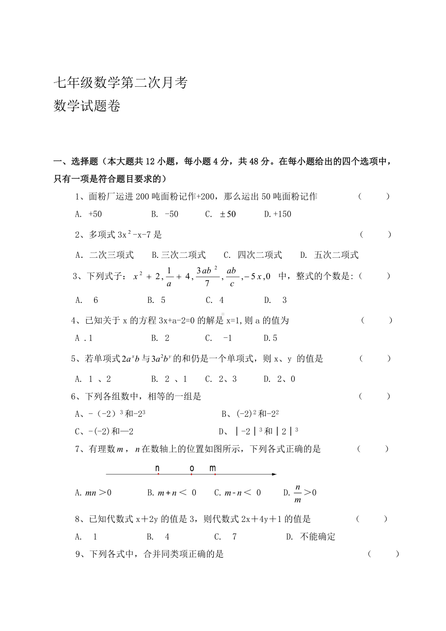 人教版七年级上册试卷七年级数学第二次月考.docx_第1页