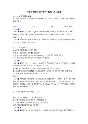 九年级物理内能的利用试题经典及解析.doc