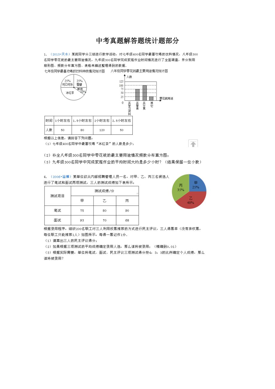 中考解答题统计题部分对照练习题集.doc_第1页