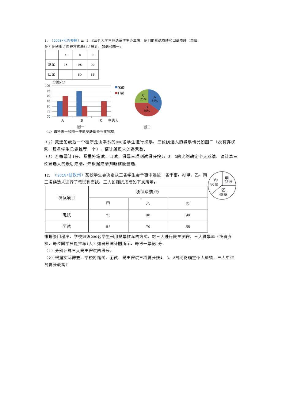 中考解答题统计题部分对照练习题集.doc_第2页