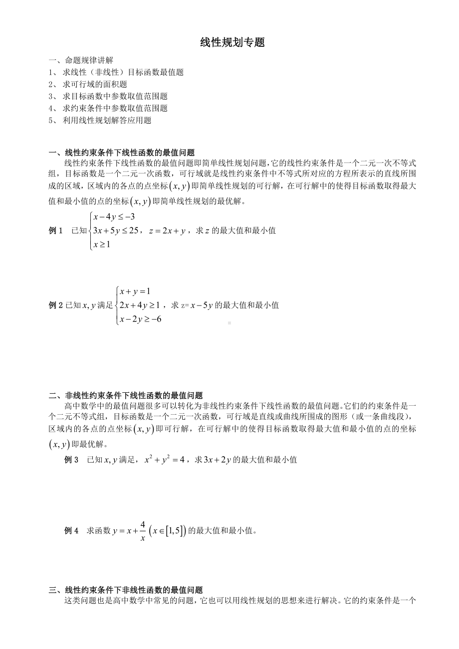 (完整版)高考线性规划必考题型(非常全).doc_第1页