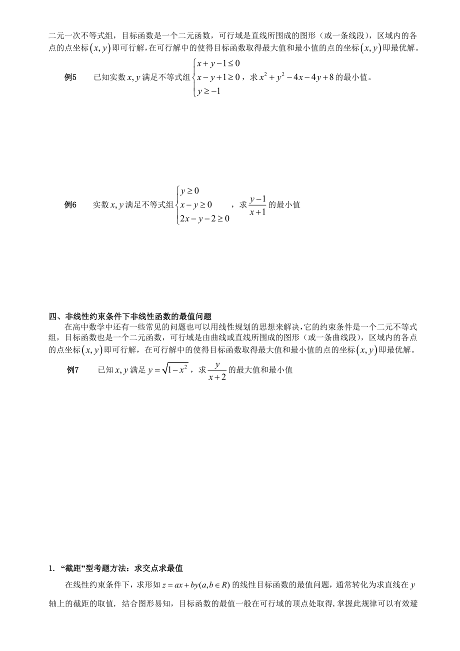 (完整版)高考线性规划必考题型(非常全).doc_第2页